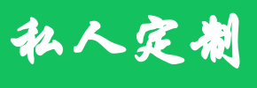 私人定制
