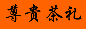 尊贵茶礼