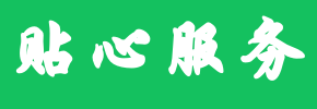 贴心服务